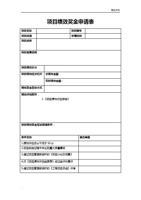 项目绩效奖金申请表