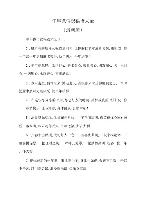 牛年微信祝福语大全