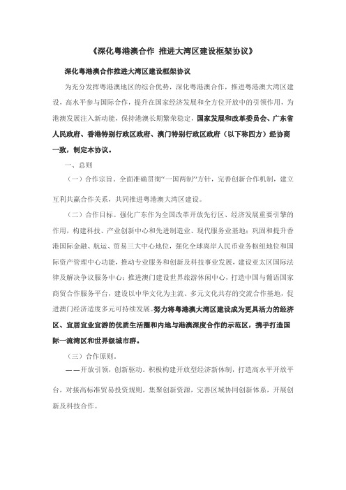 深化粤港澳合作推进大湾区建设框架协议-广州