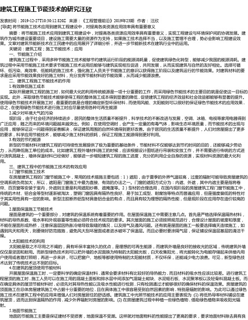 建筑工程施工节能技术的研究汪欣