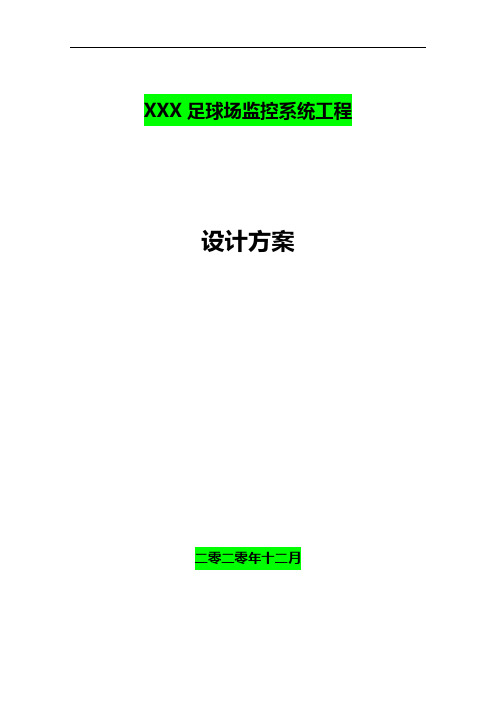 足球场监控方案