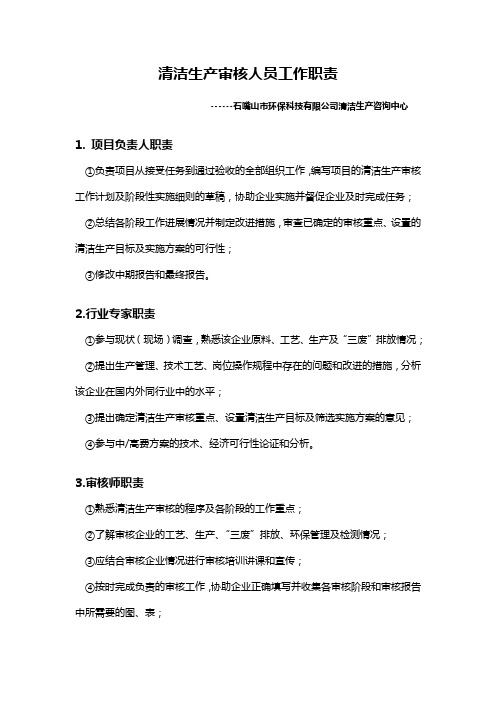 清洁生产审核人员职责1