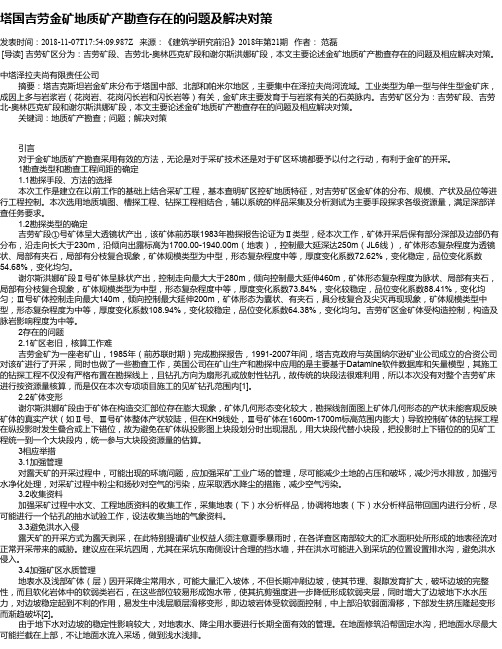 塔国吉劳金矿地质矿产勘查存在的问题及解决对策