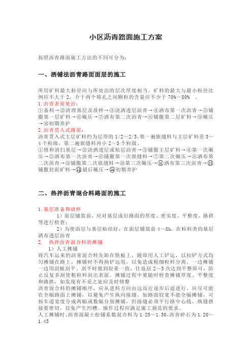 小区沥青道路施工方案