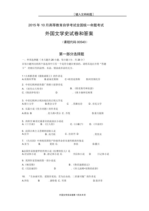 2015年10月外国文学史试题答案解析