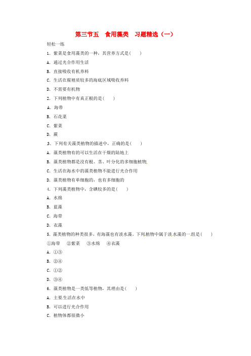 七年级生物上册 第2章第3节经济植物( 食用海藻)习题1 冀教版