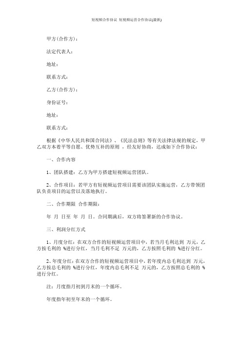 短视频合作协议 短视频运营合作协议(最新)