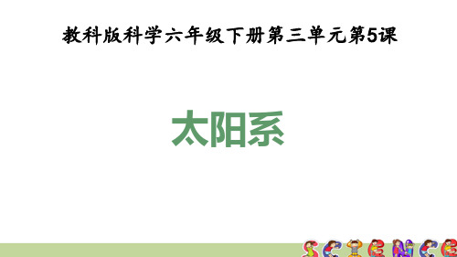 教科版六年级科学下册3.5太阳系(教学课件)