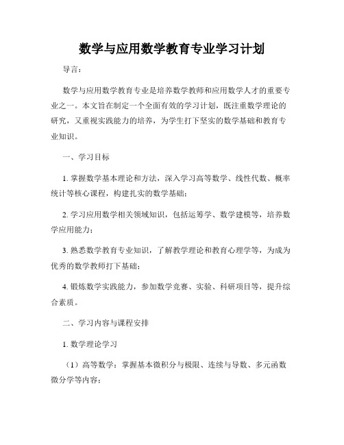 数学与应用数学教育专业学习计划