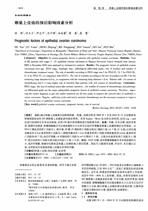 卵巢上皮癌的预后影响因素分析