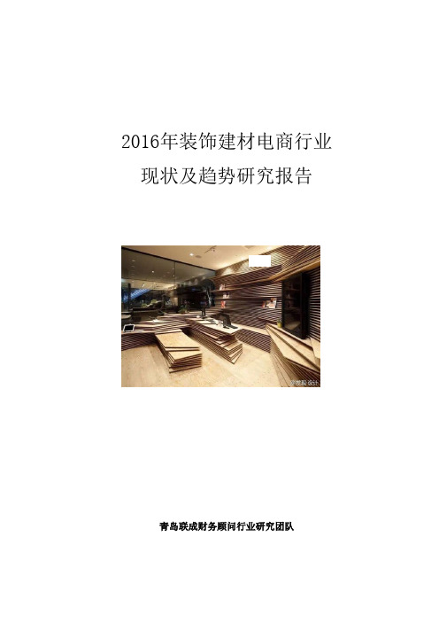 装饰建材电商行业现状及趋势研究报告