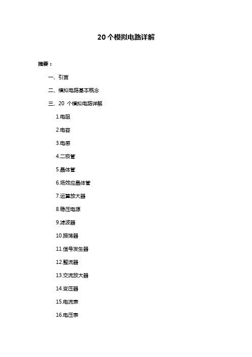 20个模拟电路详解