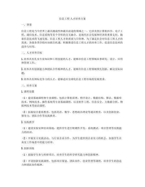 信息工程 人才培养方案