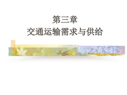 ch3交通运输需求与供给