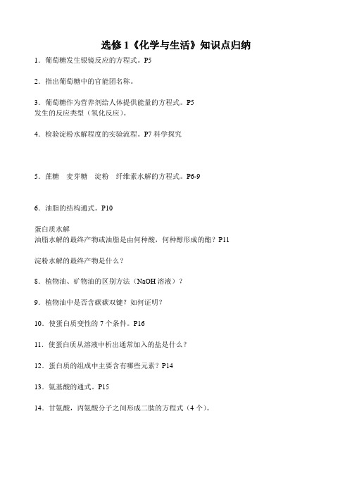 人教版选修一化学与生活知识点