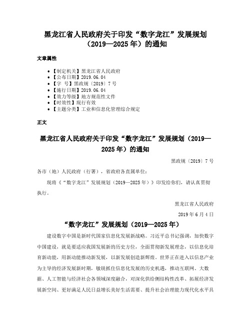 黑龙江省人民政府关于印发“数字龙江”发展规划（2019—2025年）的通知