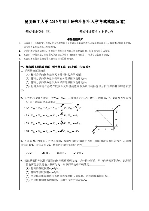 昆明理工大学841材料力学专业课考研真题(2019年)