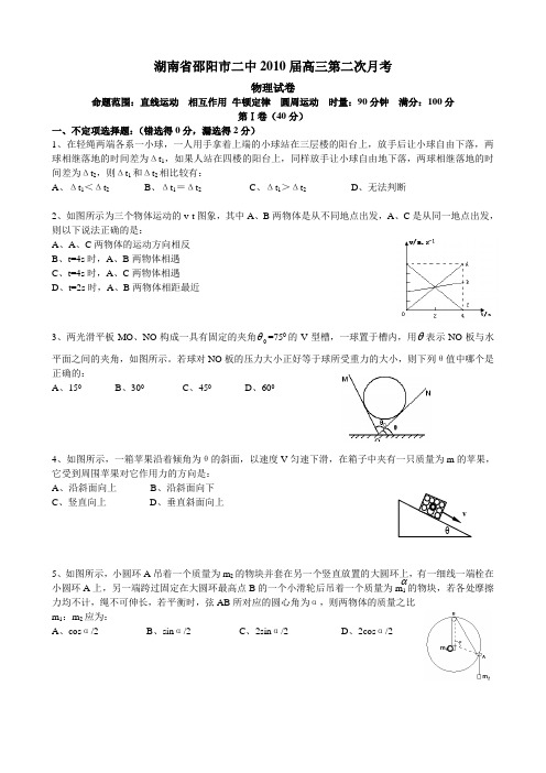 湖南省邵阳市二中高三第二次月考(物理).doc