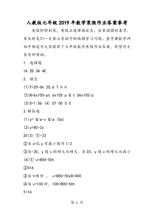 人教版七年级数学寒假作业答案参考-文档资料