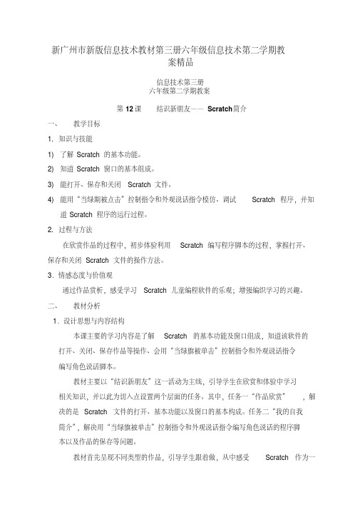 新广州市新版信息技术教材第三册六年级信息技术第二学期教案精品