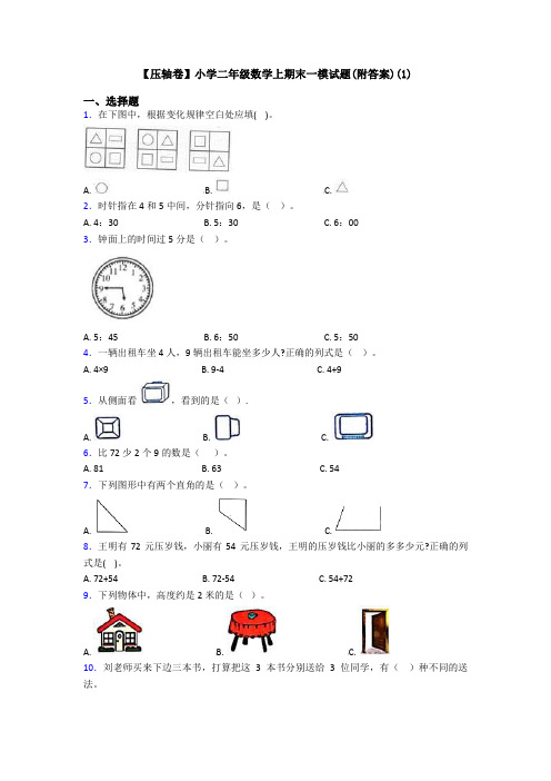 【压轴卷】小学二年级数学上期末一模试题(附答案)(1)