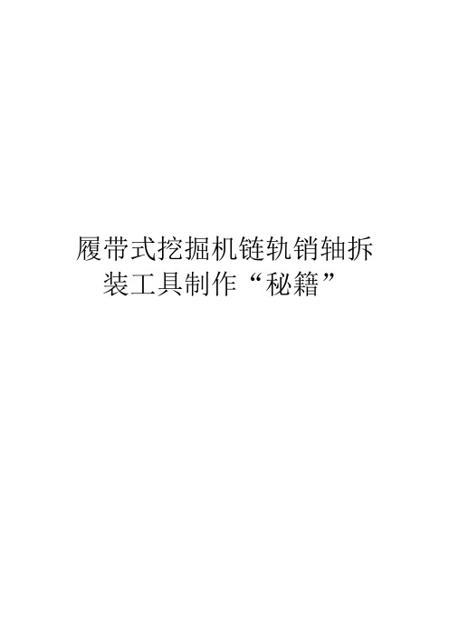 履带式挖掘机链轨销轴拆装工具制作“秘籍”