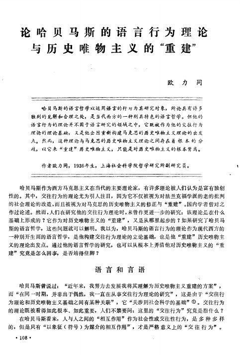 论哈贝马斯的语言行为理论与历史唯物主义的“重建”