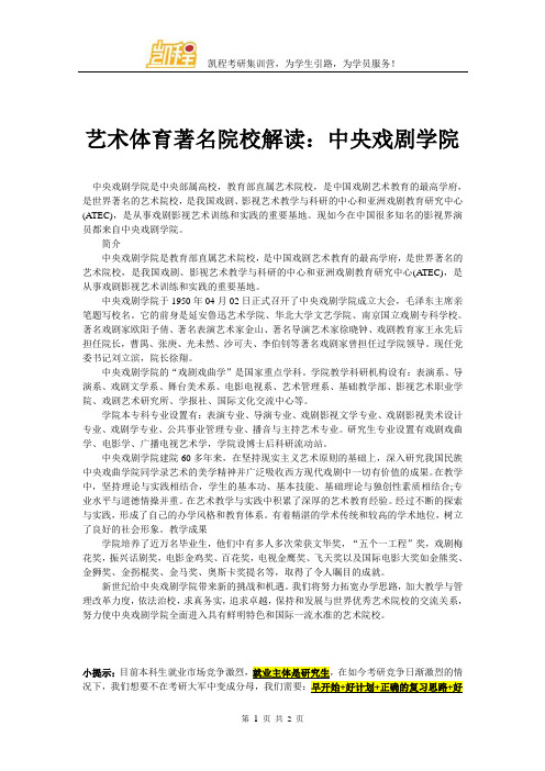 艺术体育著名院校解读：中央戏剧学院