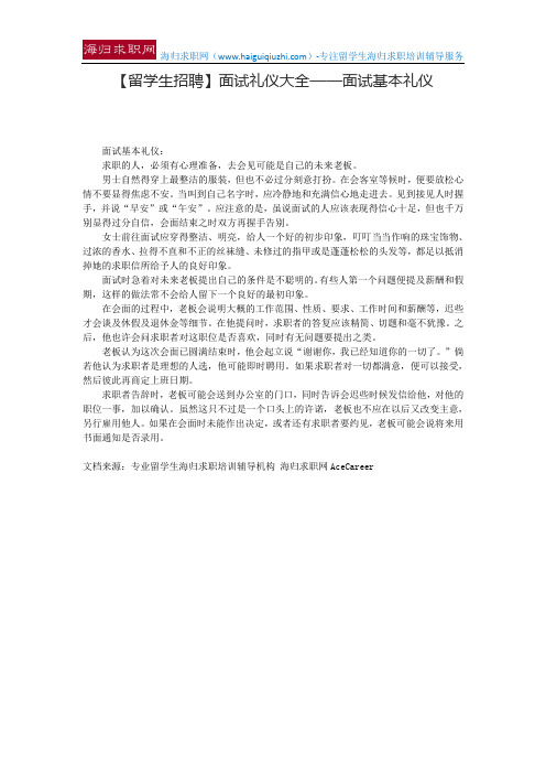 【留学生招聘】面试礼仪大全——面试基本礼仪