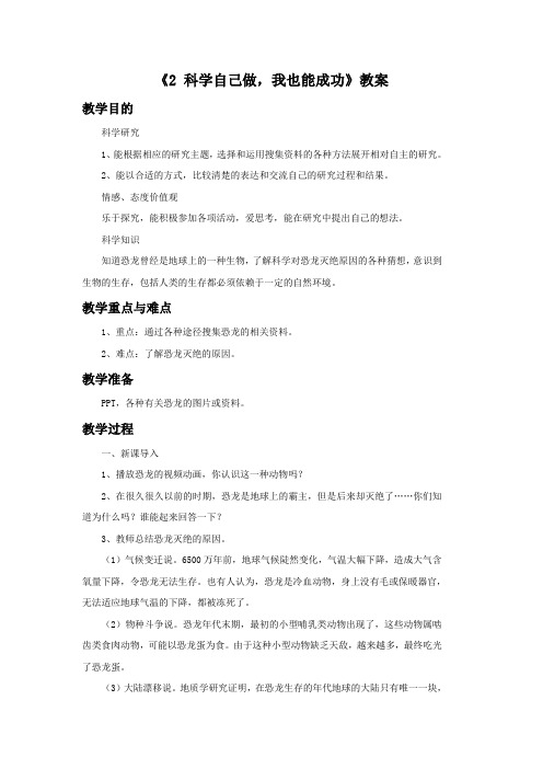 湘科版科学四年级上册 第六单元《2 科学自己做,我也能成功》教案