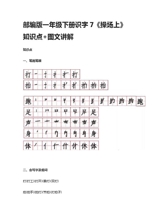 部编版一年级语文下册识字7《操场上》知识点+图文讲解