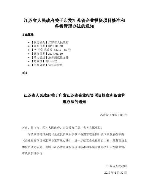 江苏省人民政府关于印发江苏省企业投资项目核准和备案管理办法的通知