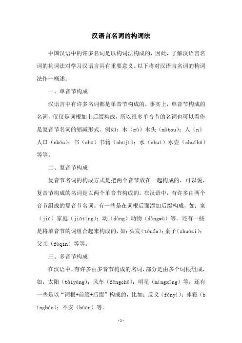 汉语言名词的构词法