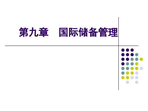 东北师范大学金融专业精品课件--第九课--国际储备管理2010