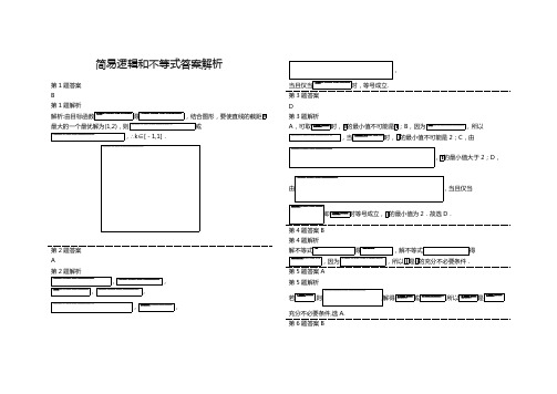 简易逻辑和不等式答案解析
