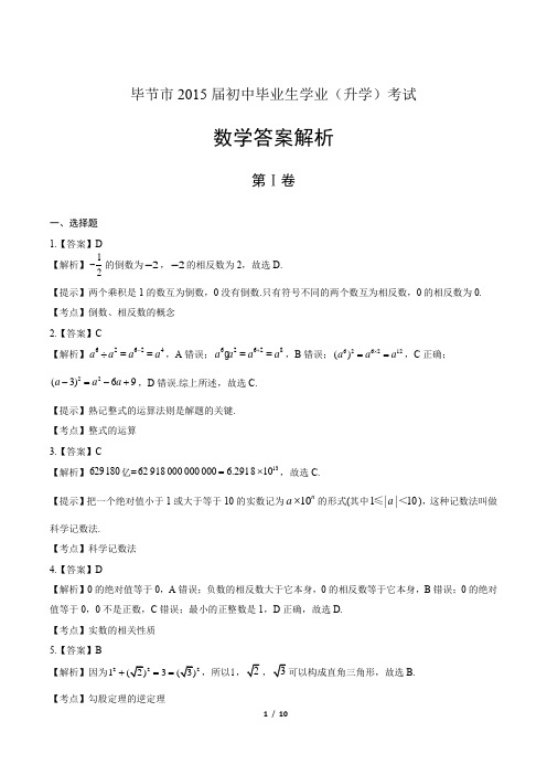 2015年贵州省毕节市中考数学试卷-答案