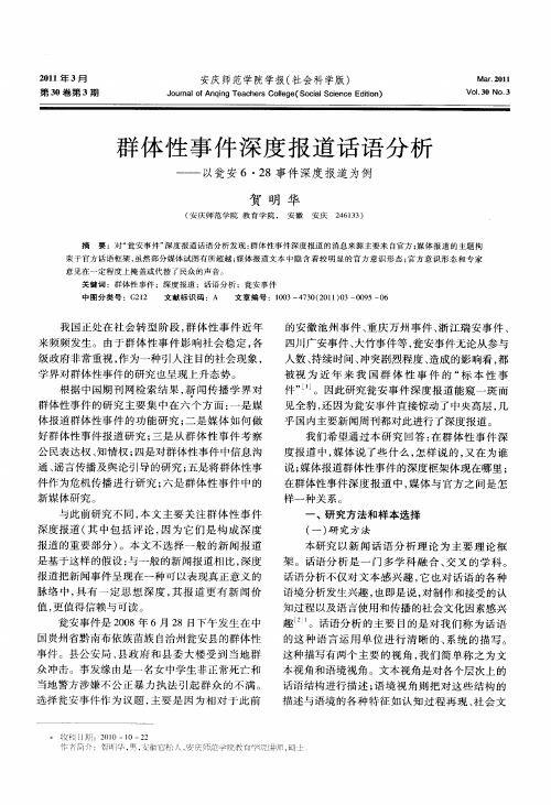 群体性事件深度报道话语分析——以瓮安6·28事件深度报道为例