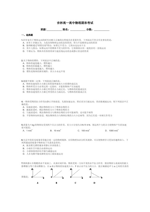 吉林高一高中物理期末考试带答案解析
