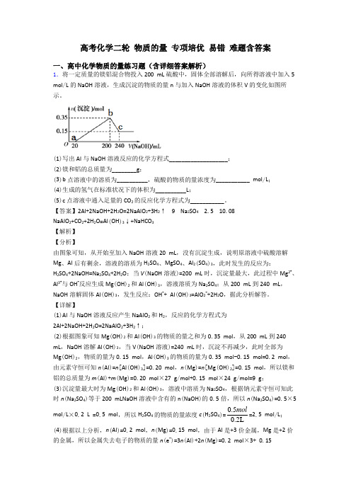 高考化学二轮 物质的量 专项培优 易错 难题含答案