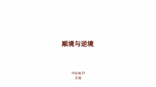 顺境与逆境ppt[文字可编辑]