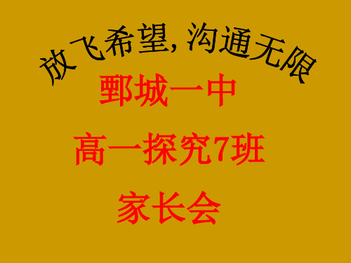 高一上学期期末家长会ppt