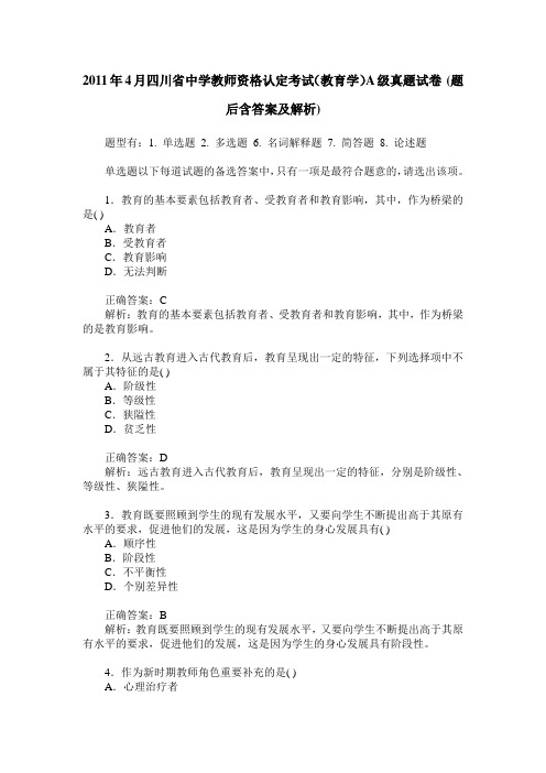 2011年4月四川省中学教师资格认定考试(教育学)A级真题试卷(题后