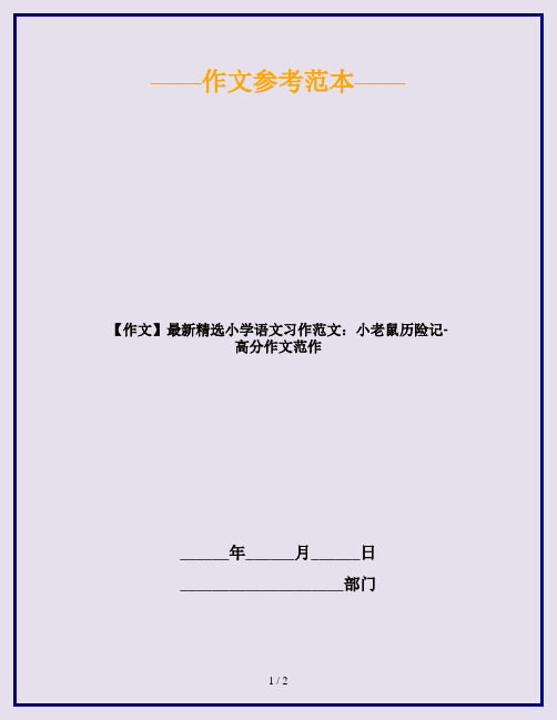 【作文】最新精选小学语文习作范文：小老鼠历险记-高分作文范作