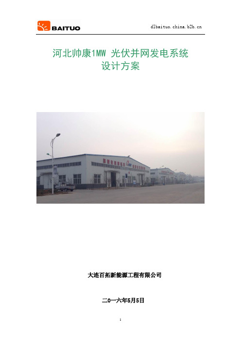 1MW光伏并网发电系统设计方案及财务简况详解