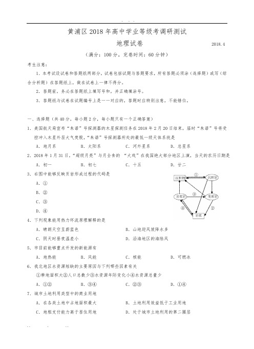 2018黄浦地理二模试卷附答案