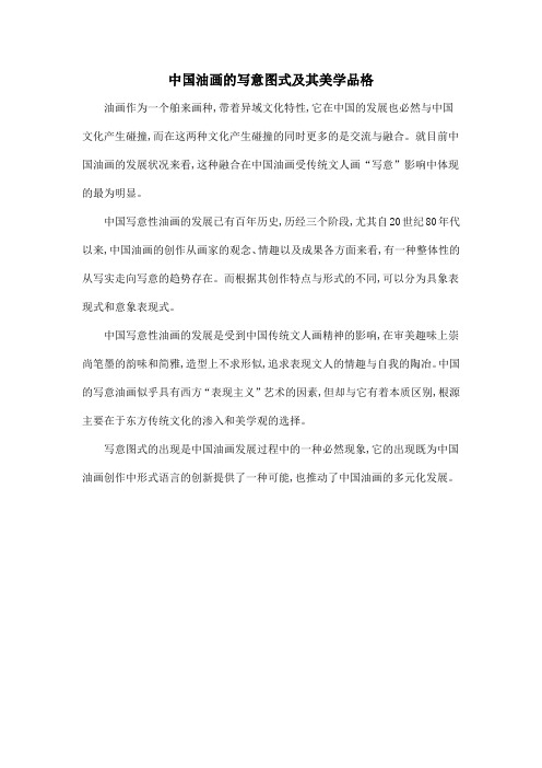 中国油画的写意图式及其美学品格