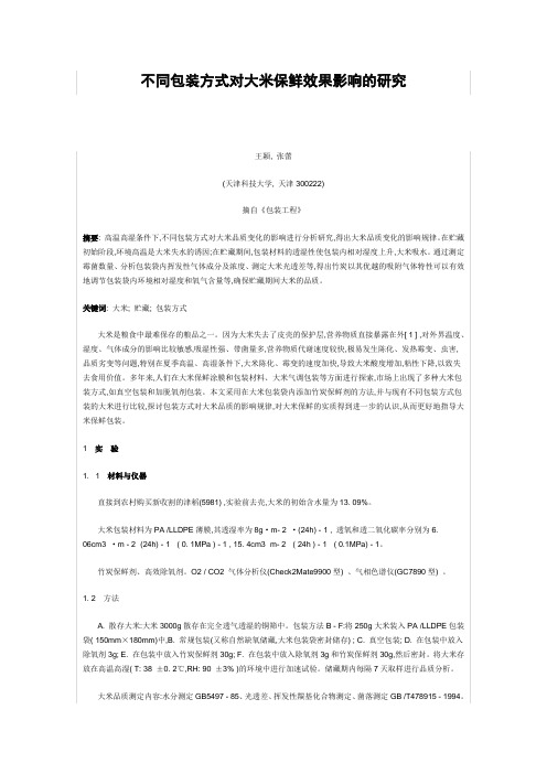 不同包装方式对大米保鲜效果影响的研究