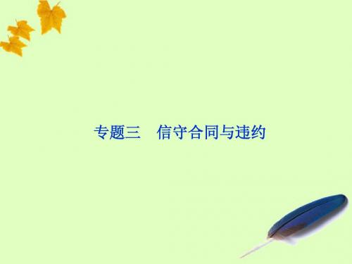 2012届高三政治一轮复习 专题三 信守合同与违约课件 新人教选修5