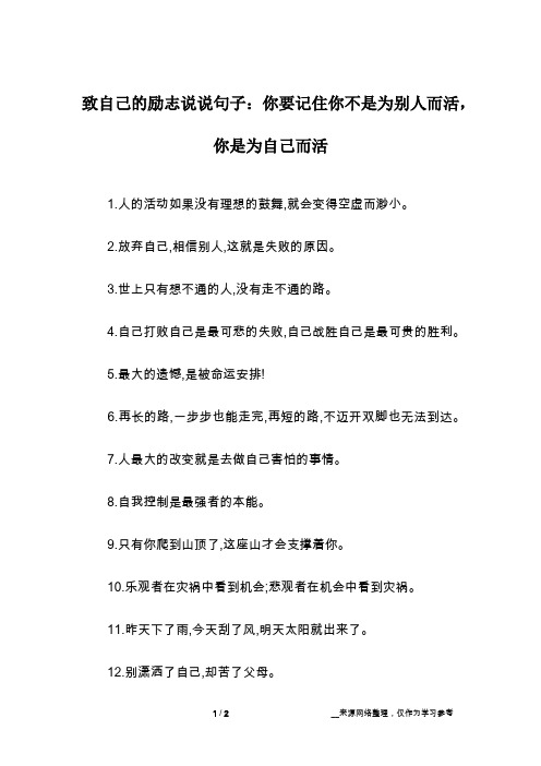 致自己的励志说说句子：你要记住你不是为别人而活,你是为自己而活