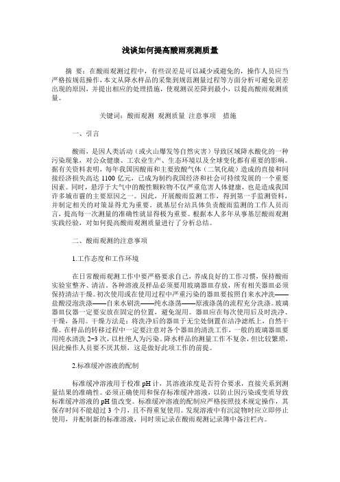 浅谈如何提高酸雨观测质量